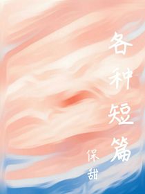 各种短篇（保甜）
