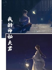 我的神秘夫君
