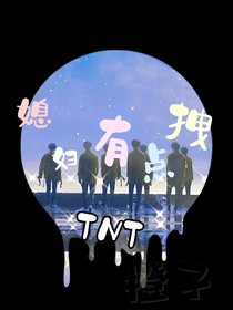 TNT：媳婦有點拽