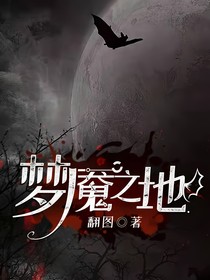 夢魘之地……