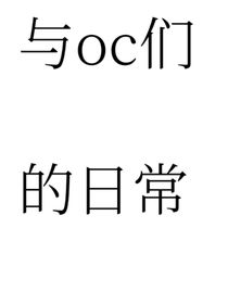 与自己设子们的日常