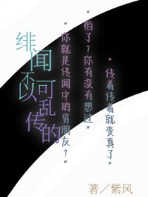 伽小：绯闻不可以乱传的