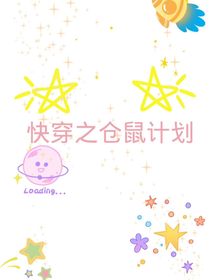 快穿之倉(cāng)鼠計(jì)劃