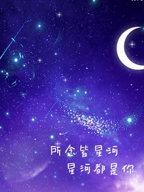 人间星河：满眼皆你