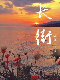 长街：以爱为界
