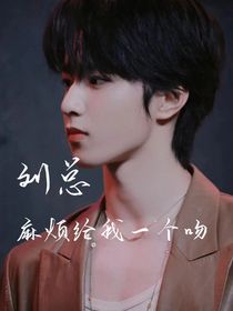 刘总，麻烦给我一个吻
