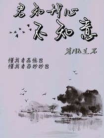 君知我心不知意