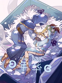 第五：年華