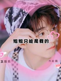姐姐只能是我的哦