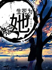生死为她