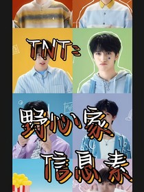 TNT：野心家信息素
