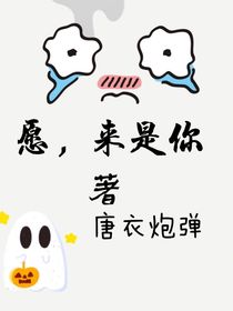愿，來(lái)是你