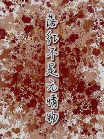 落紅不是無情物（短篇小說