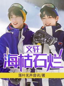 文轩：海枯石烂