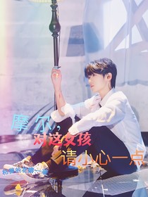 張峻豪：摩爾，對(duì)這女孩請(qǐng)小心一點(diǎn)