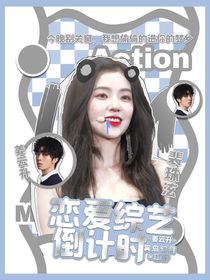 姜云升：戀愛綜藝倒計時