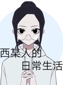 西某人的日常生活
