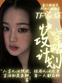 TF家族：快穿攻略计划