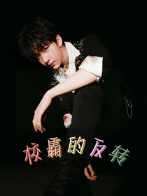 贺峻霖：校霸的反转