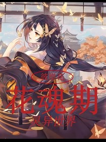 花魂期