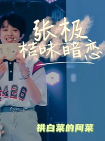 張極：桔味暗戀