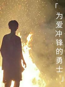 为爱冲锋的勇士
