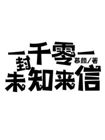 一千零一封未知来信（暂停）
