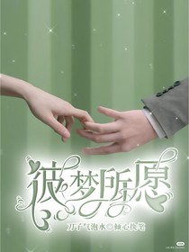 彼夢所愿