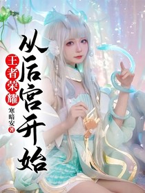 王者荣耀：从后宫开始