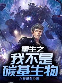 重生之我不是碳基生物