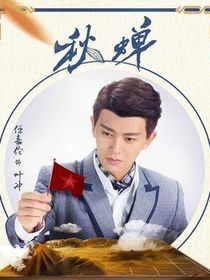 锦衣和秋蝉