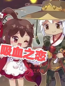 吸血之戀（瓊勾工作室）