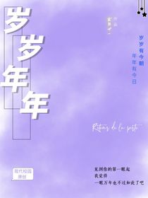 校园文：岁岁年年