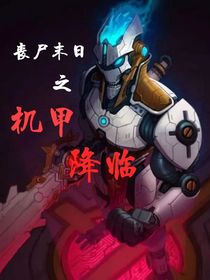 丧尸末日之机甲降临