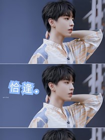 王俊凱：恰逢……