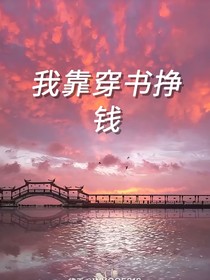 我靠穿书挣钱
