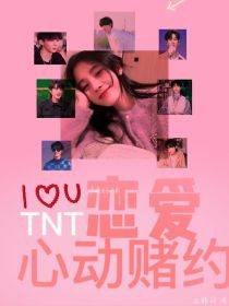 TNT：恋爱心动赌约
