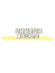 垃圾就是垃圾，重生过也是