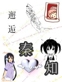 邂逅秦知