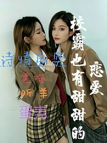 校霸也有甜甜的戀愛-d089