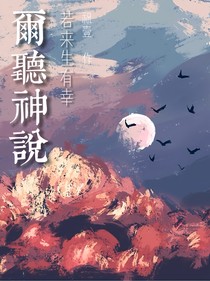 爾聽神說