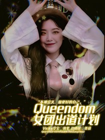 Queendom女團成團企劃