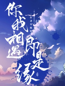 你我相遇即是緣