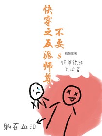 快穿之反派师尊不要s