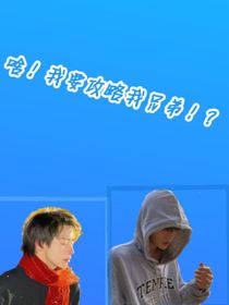 啥！我要攻略我兄弟！？
