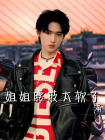 宋亚轩：姐姐腰肢太软了
