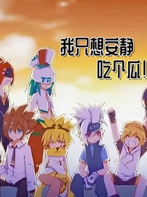 凹凸：我只想安静吃个瓜！