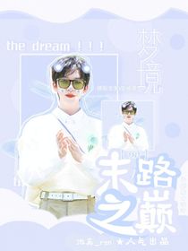 贺峻霖：末路之巅