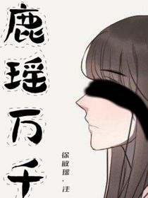 鹿瑤萬千