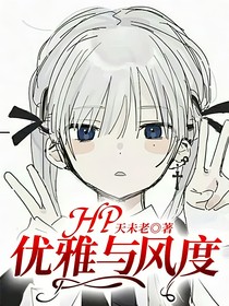 HP：优雅与风度